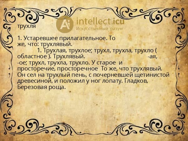 трухля