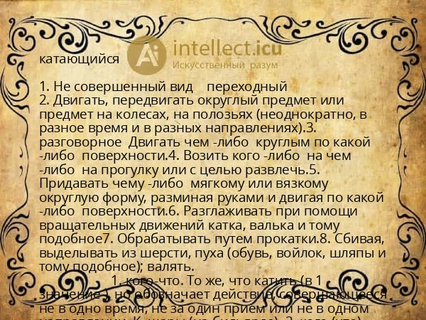 катающийся