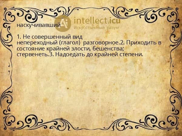 наскучивавший