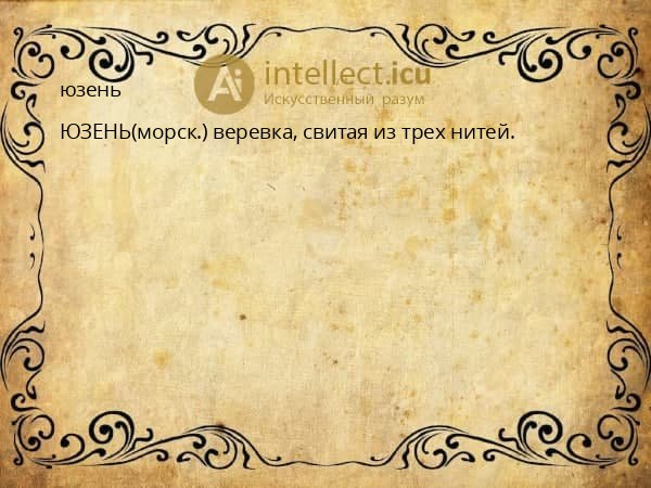 юзень