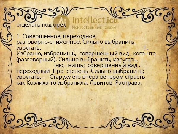 отделать под орех