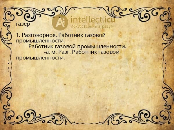 газер