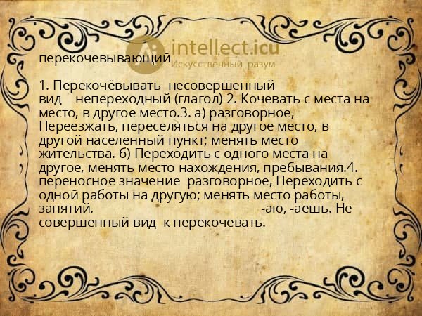 перекочевывающий