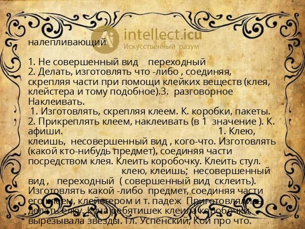 налепливающий