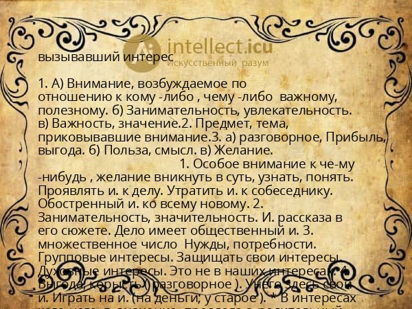 вызывавший интерес