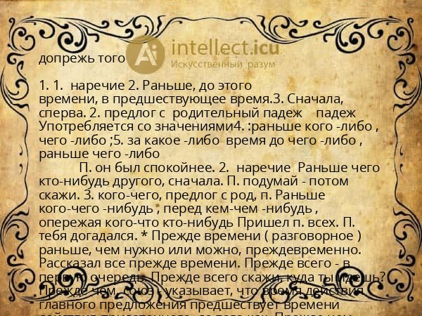 допрежь того