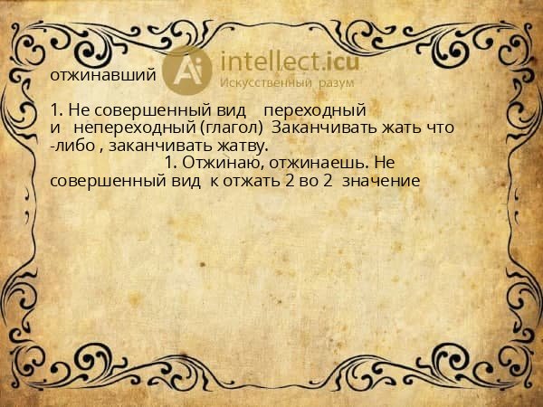 отжинавший