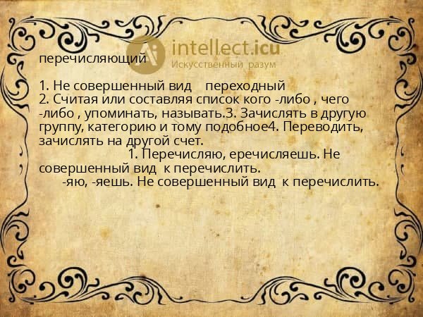 перечисляющий