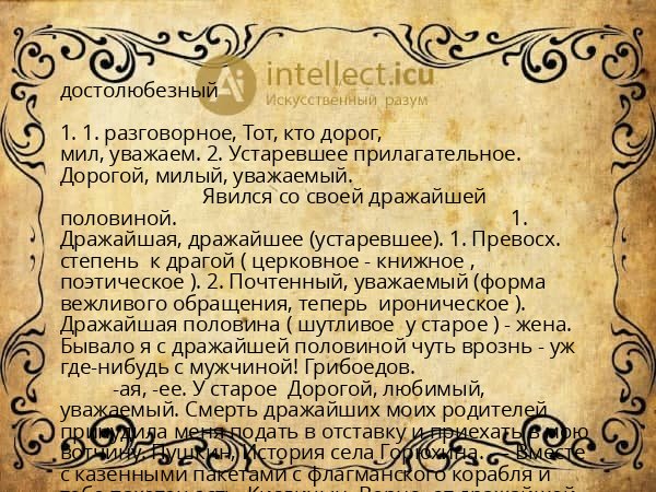 достолюбезный