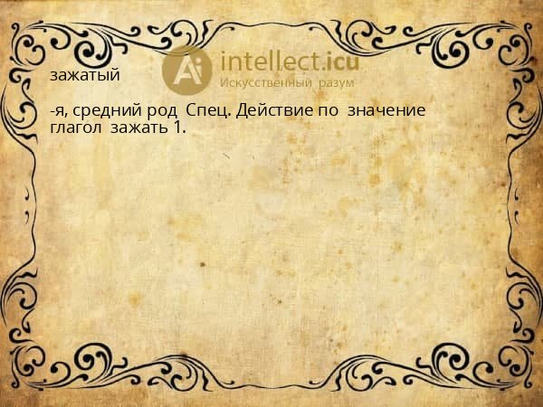 зажатый