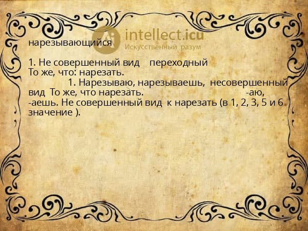 нарезывающийся