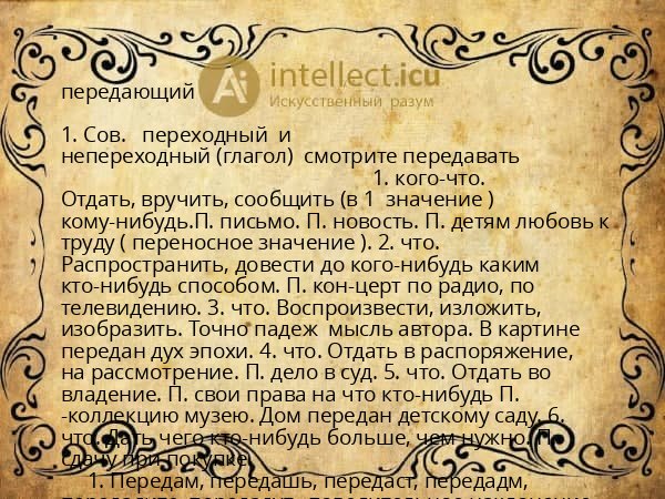 передающий