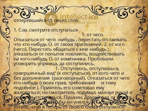 отперевшийся от своих слов