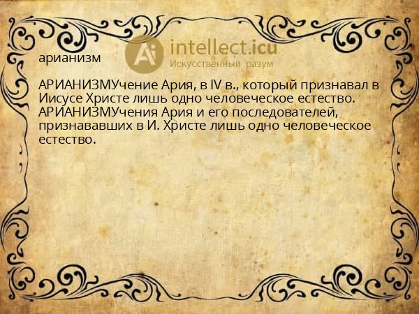 арианизм