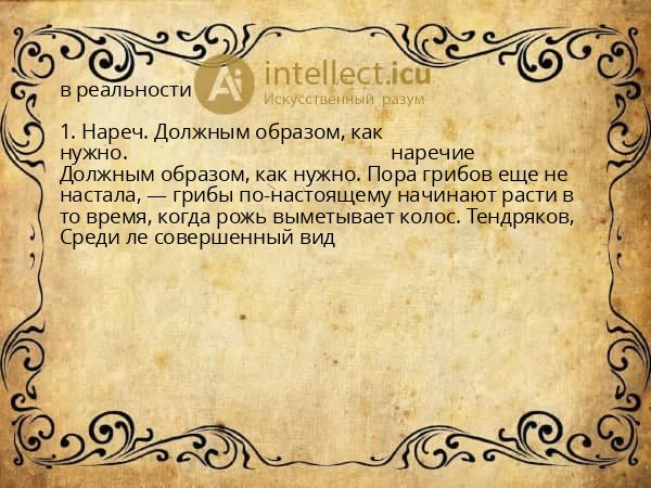 в реальности