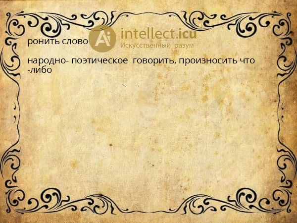 ронить слово