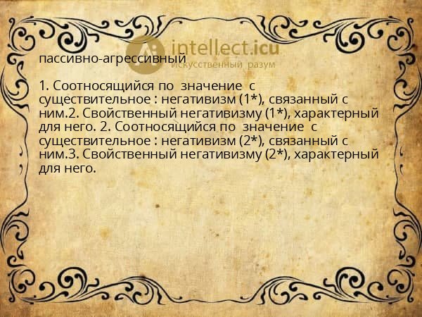 пассивно-агрессивный