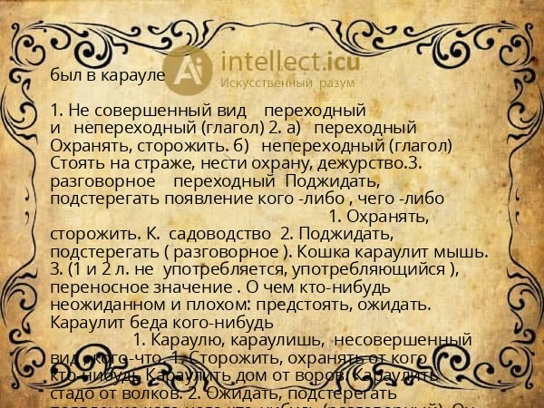 был в карауле