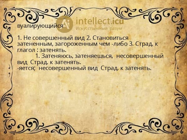 вуалирующийся