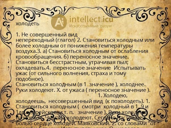 холодеть