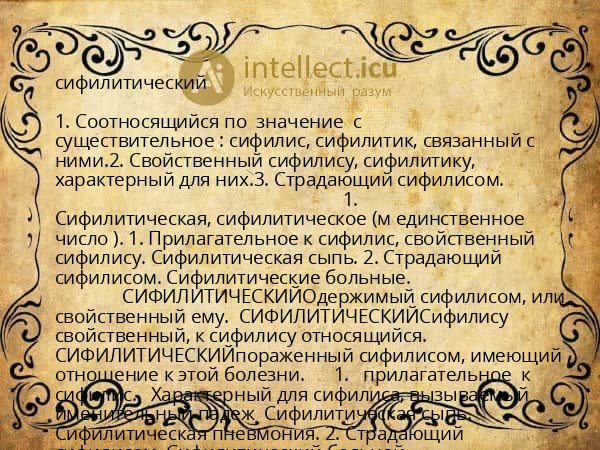 сифилитический