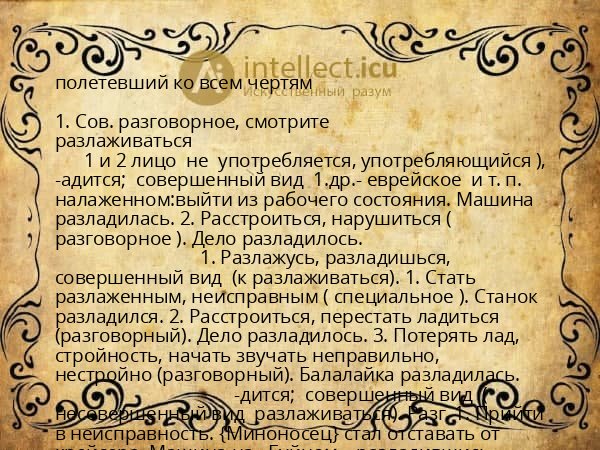 полетевший ко всем чертям