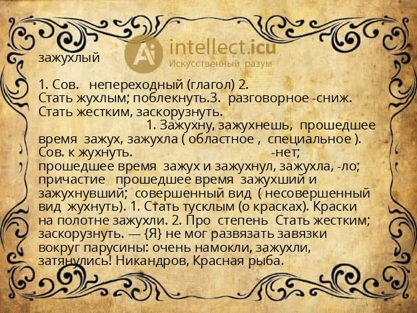 зажухлый