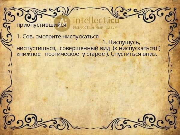 приопустившийся