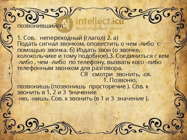 позвонившийся