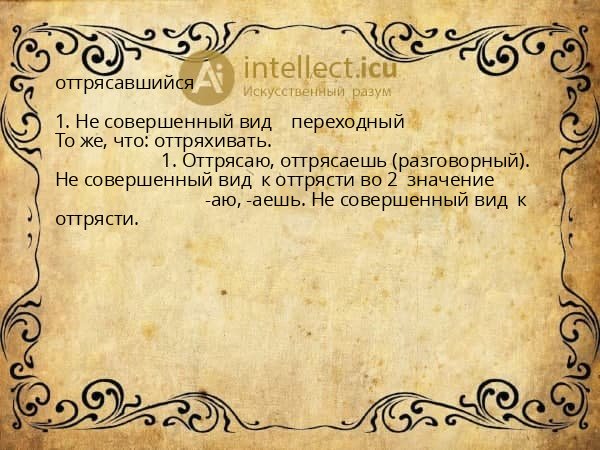 оттрясавшийся