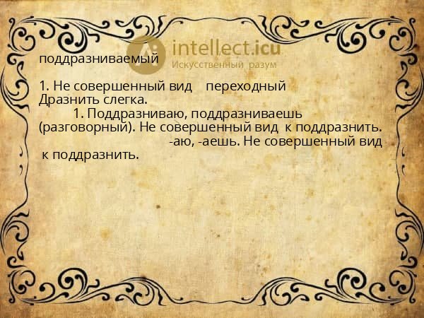 поддразниваемый
