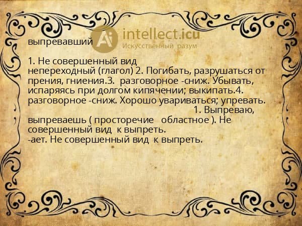 выпревавший