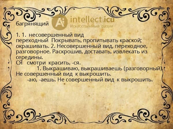 багрянящий