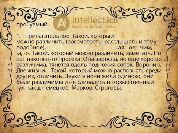 пробуемый