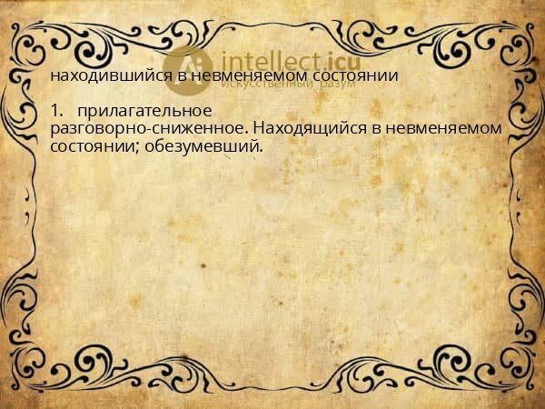 находившийся в невменяемом состоянии