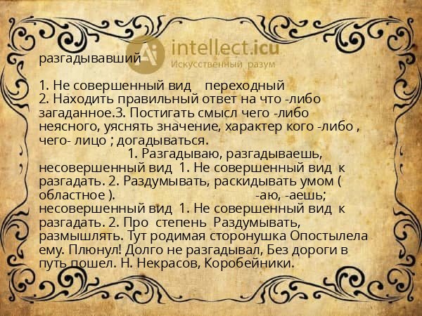 разгадывавший