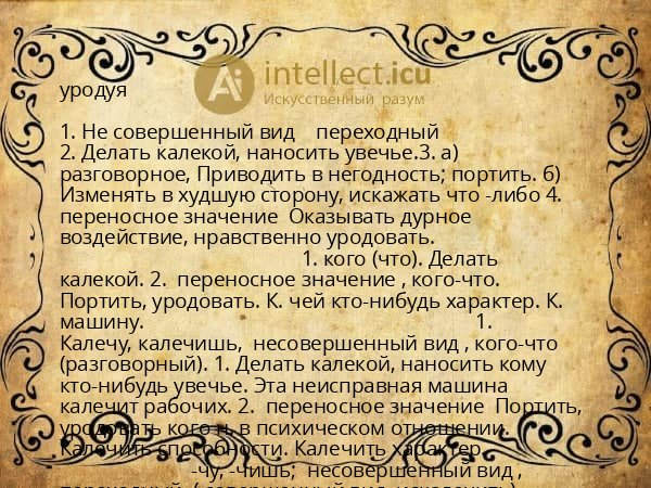 уродуя