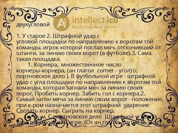 двухугловой