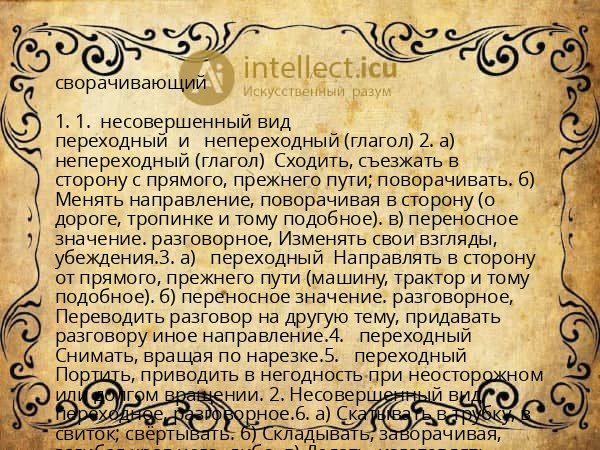 сворачивающий