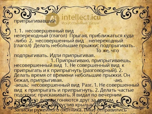 припрыгивавший