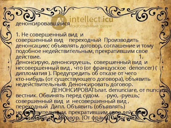 денонсировавшийся