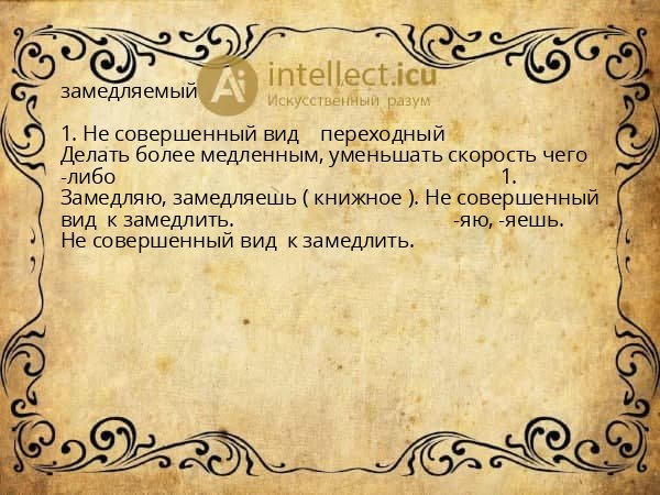 замедляемый