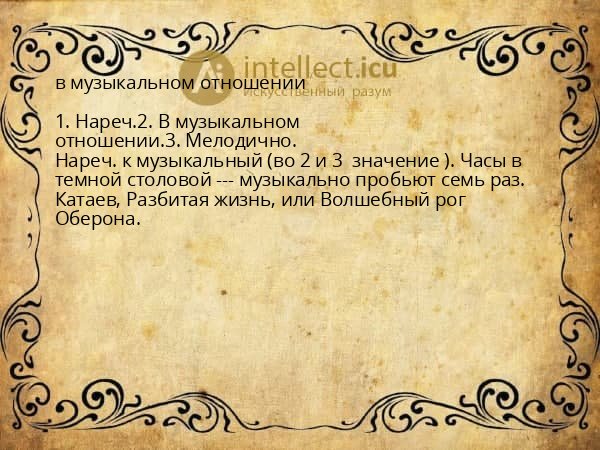 в музыкальном отношении