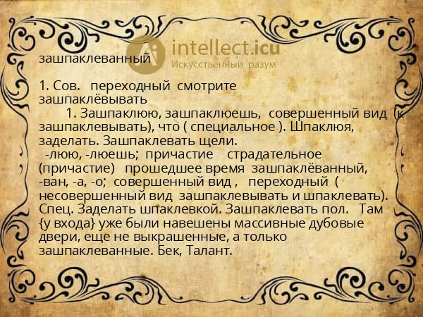 зашпаклеванный