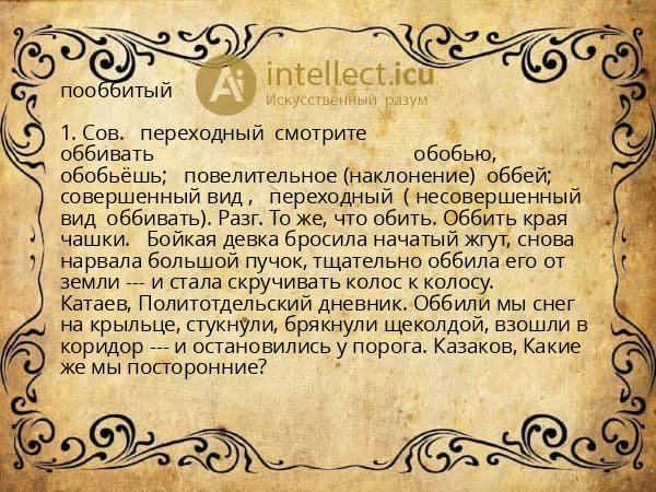 пооббитый