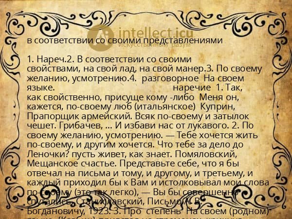 в соответствии со своими представлениями