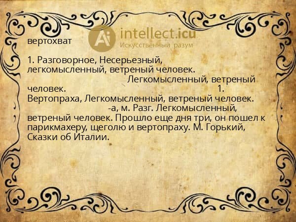 вертохват