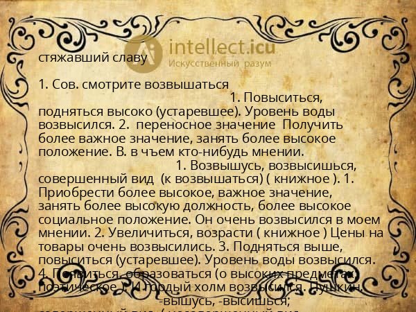 стяжавший славу