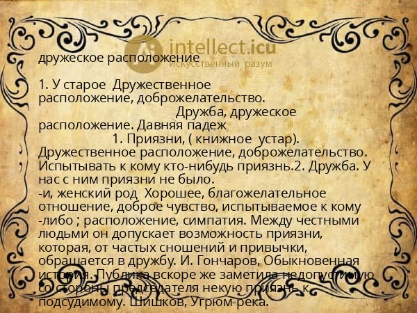 дружеское расположение