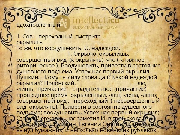 вдохновленный